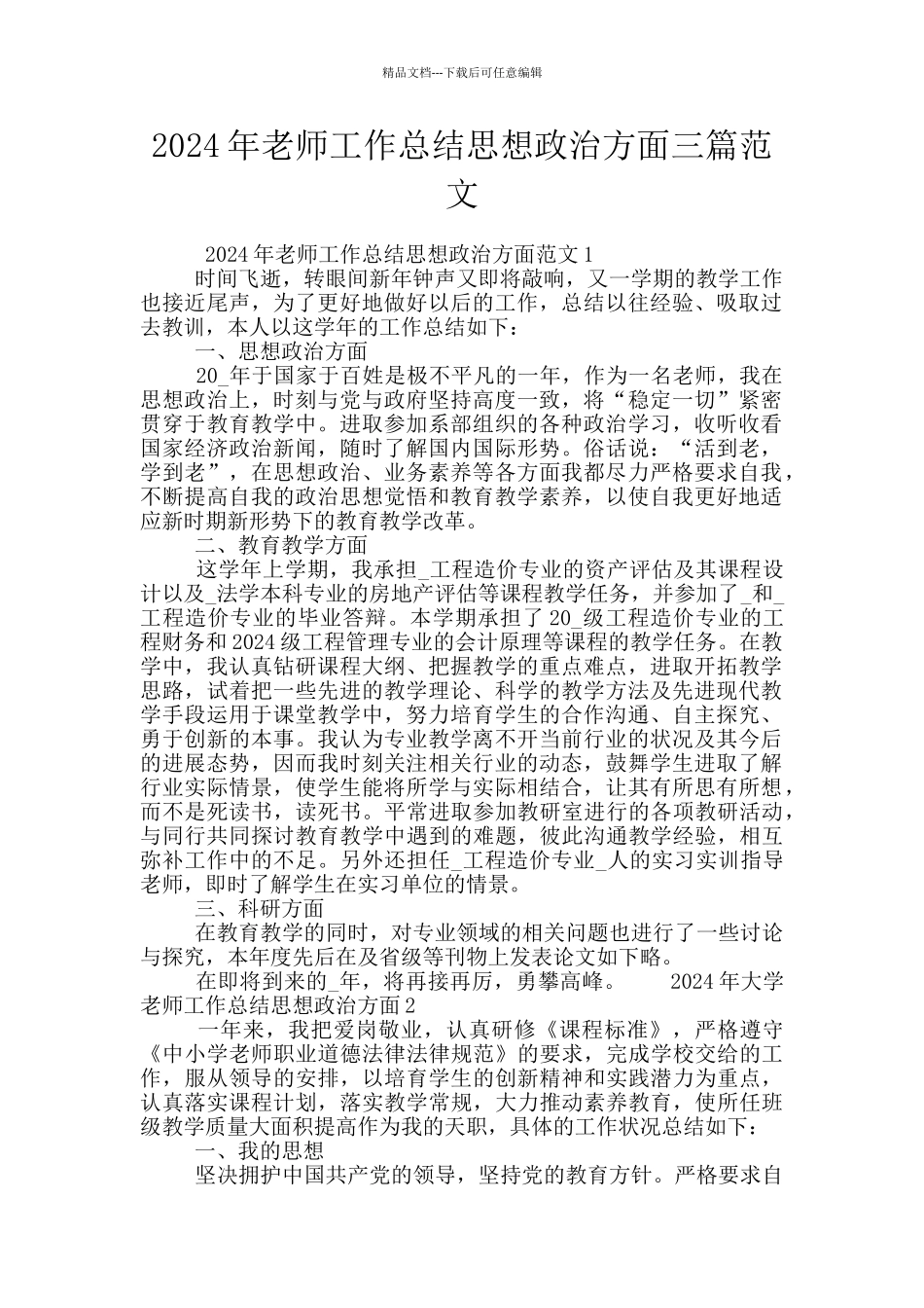 2024年教师工作总结思想政治方面三篇范文_第1页