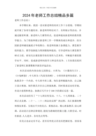 2024年教师工作总结精品多篇