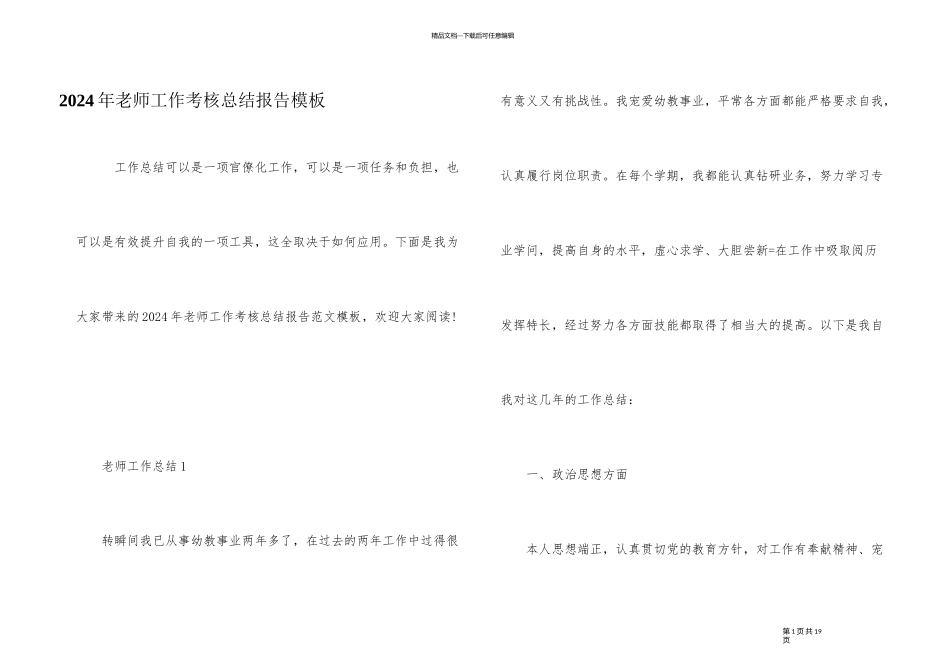 2024年教师工作考核总结报告模板_第1页