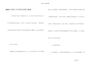 2024年教师工作考核总结报告模板