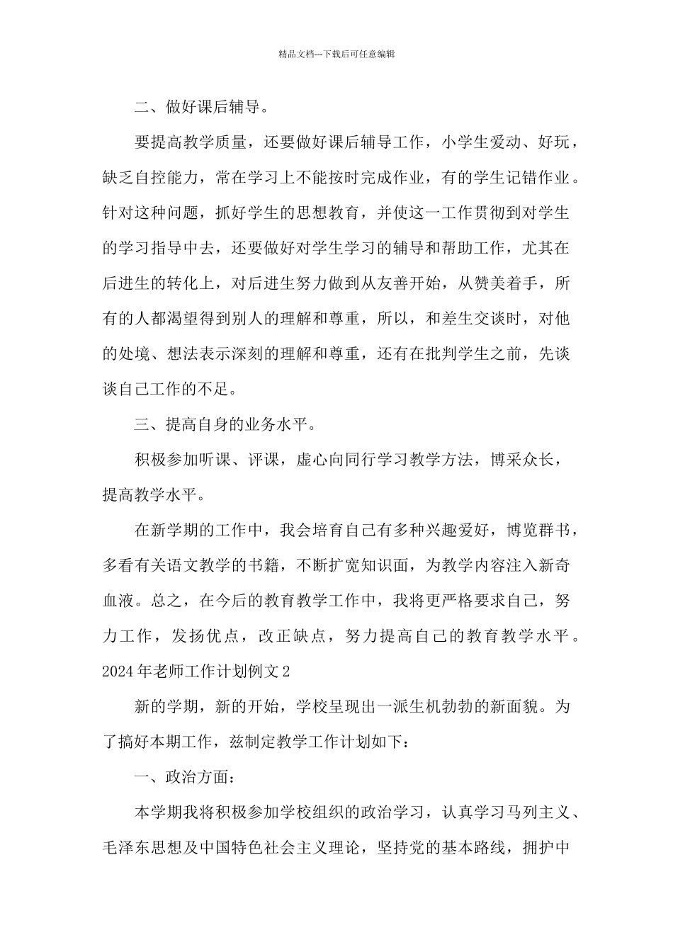 2024年教师工作计划例文必备_第2页