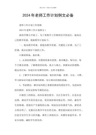 2024年教师工作计划例文必备