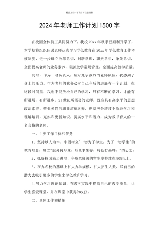 2024年教师工作计划1500字