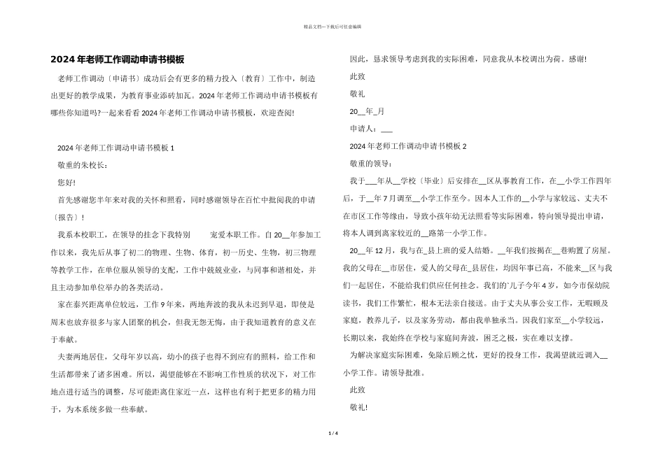 2024年教师工作调动申请书模板_第1页
