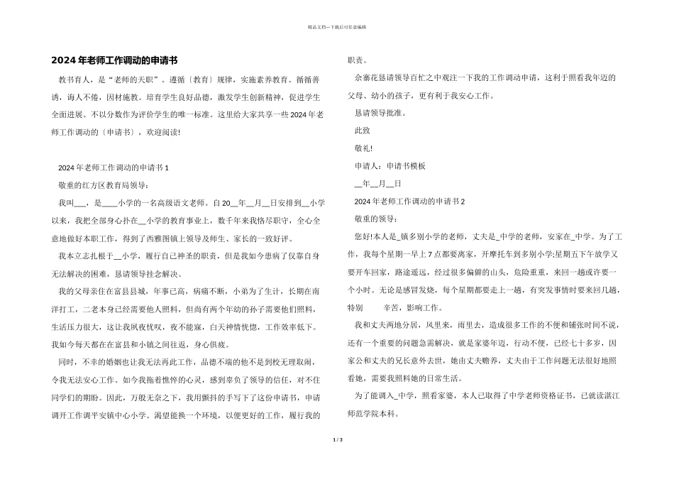 2024年教师工作调动的申请书_第1页