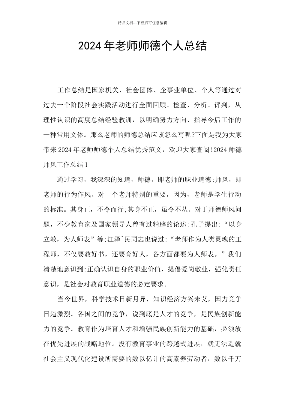 2024年教师师德个人总结_第1页