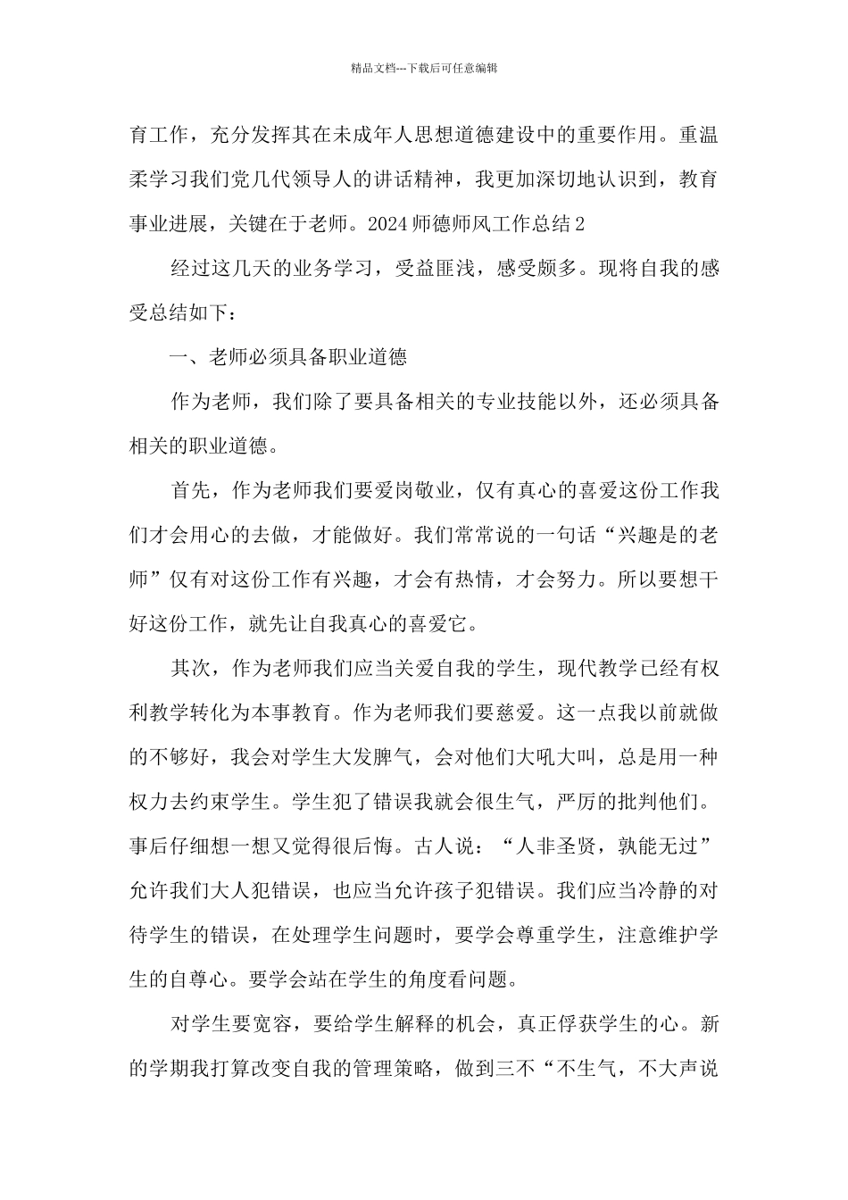 2024年教师师德个人总结_第3页