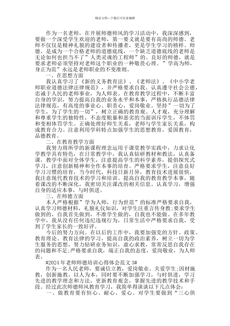2024年教师师德培训心得体会范文五篇_第2页