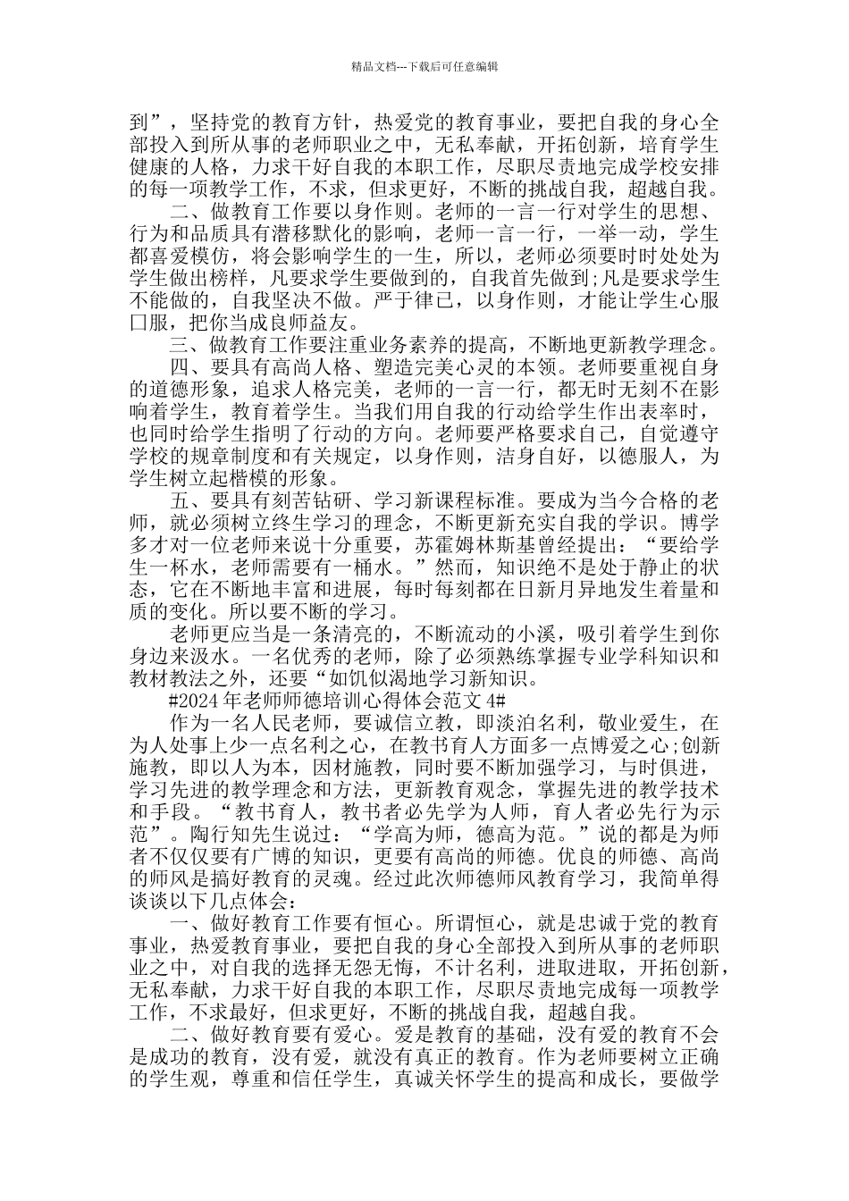 2024年教师师德培训心得体会范文五篇_第3页