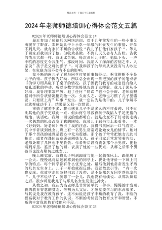 2024年教师师德培训心得体会范文五篇