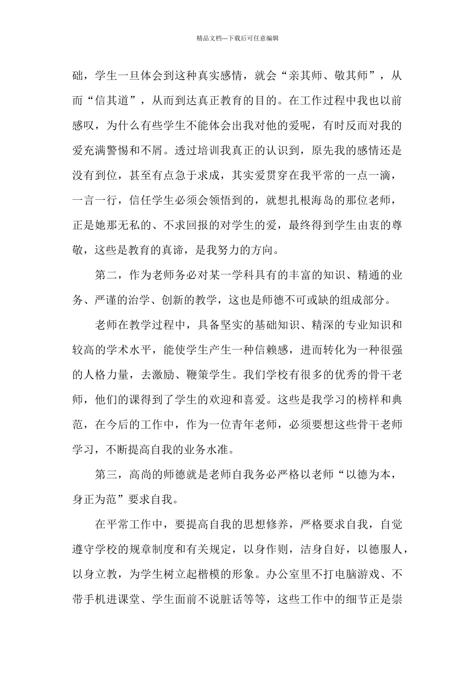 2024年教师师德师风专题培训心得体会五篇_第2页