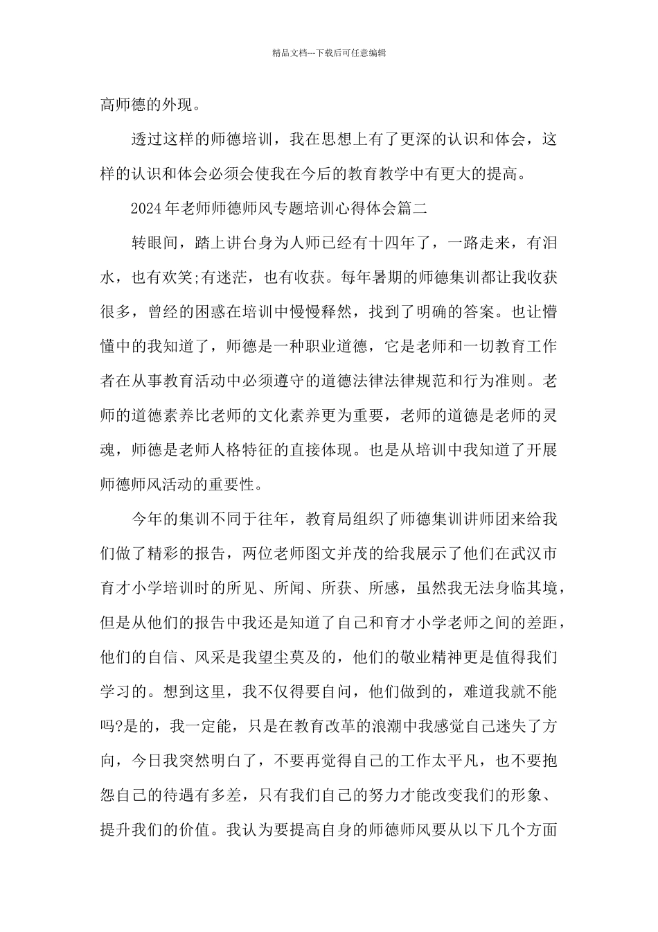 2024年教师师德师风专题培训心得体会五篇_第3页