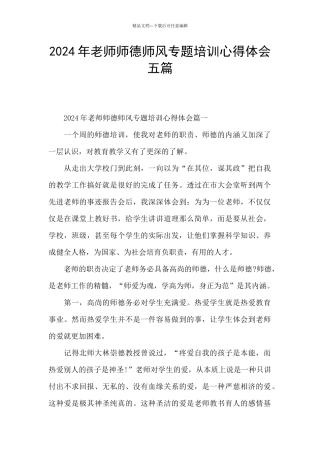2024年教师师德师风专题培训心得体会五篇
