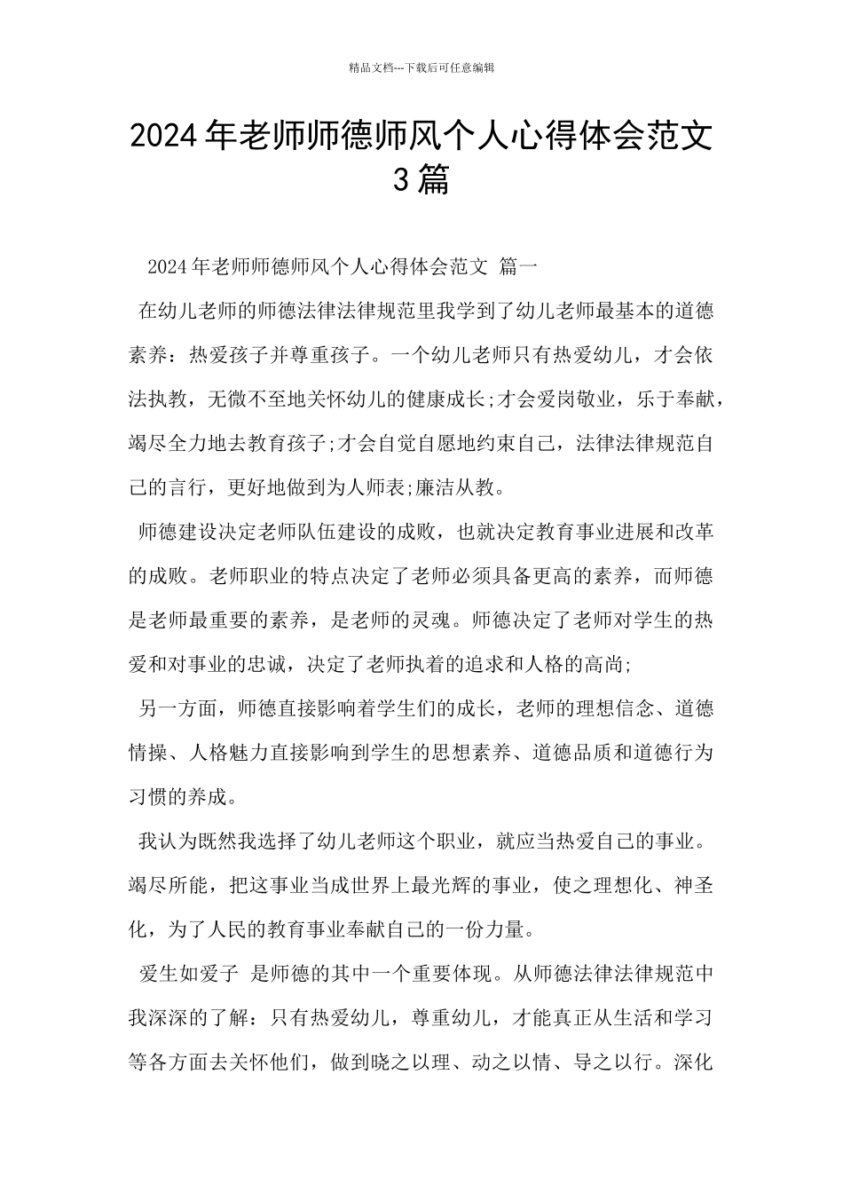 2024年教师师德师风个人心得体会范文3篇_第1页