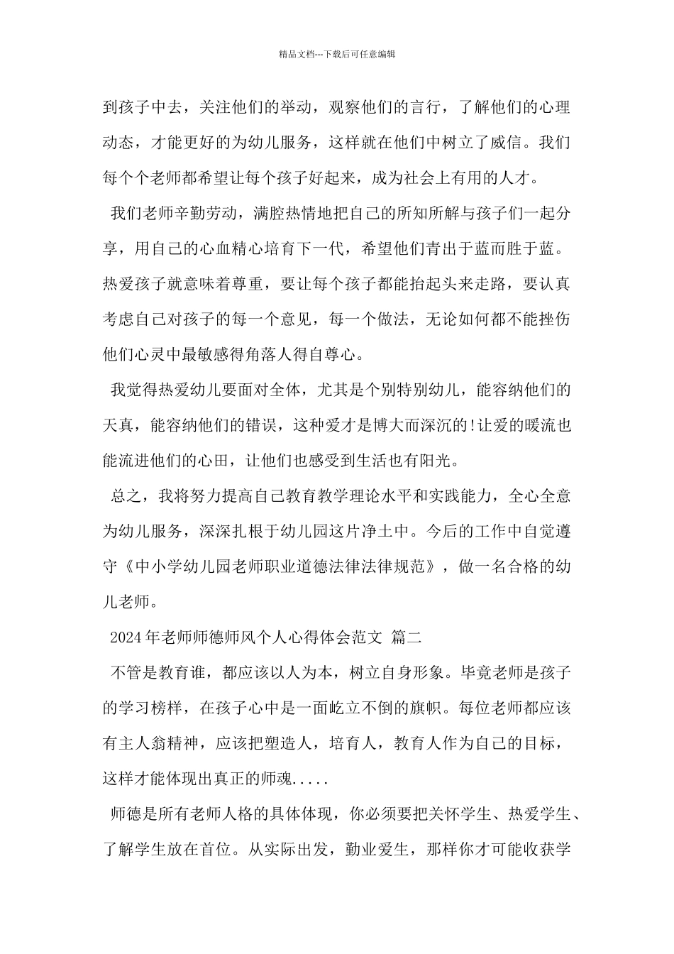 2024年教师师德师风个人心得体会范文3篇_第2页