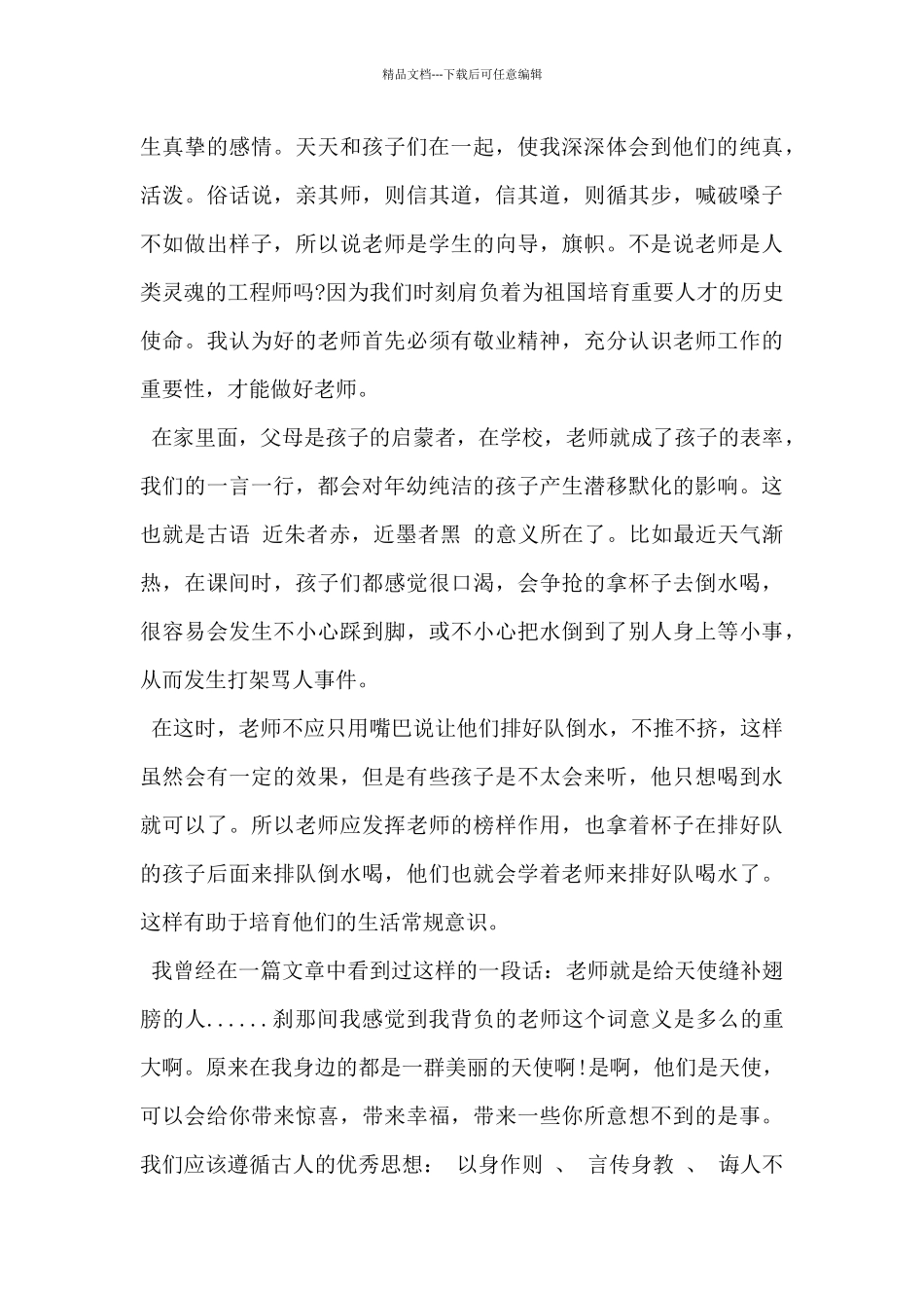 2024年教师师德师风个人心得体会范文3篇_第3页
