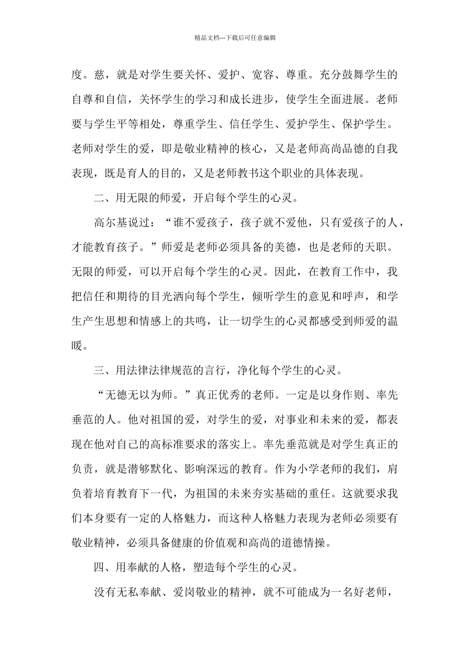 2024年教师师德师风心得体会1000字精选3篇_第2页