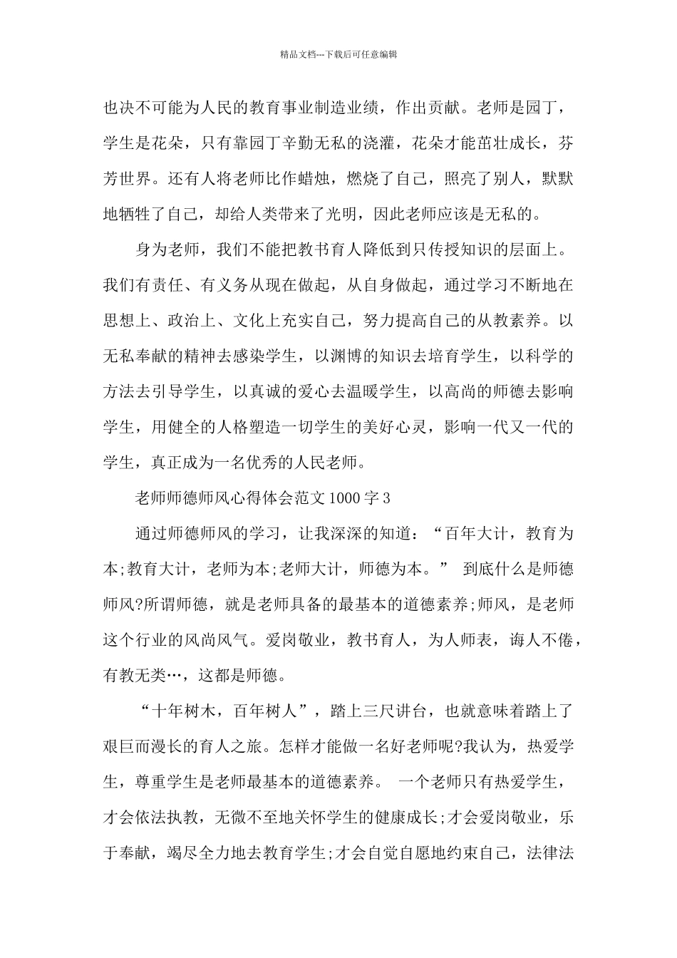 2024年教师师德师风心得体会1000字精选3篇_第3页