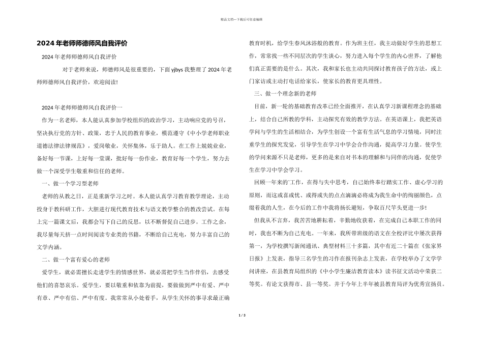2024年教师师德师风自我评价_第1页