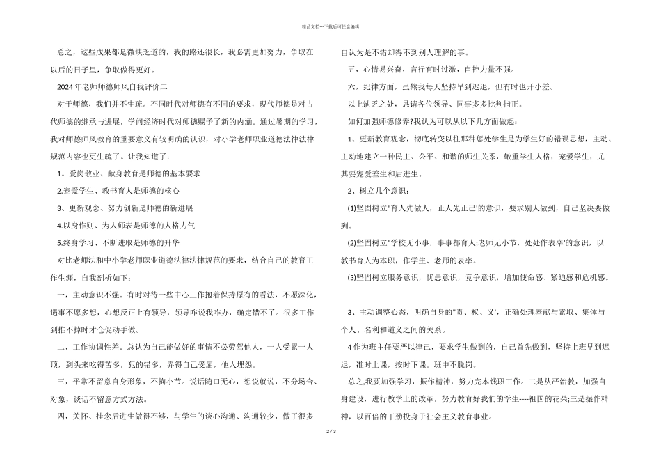 2024年教师师德师风自我评价_第2页