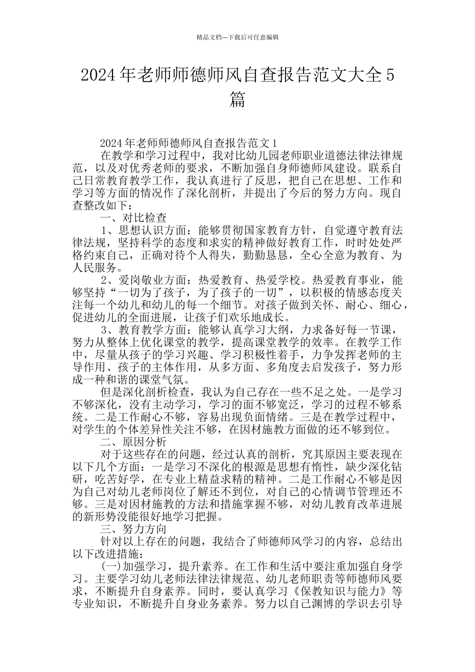 2024年教师师德师风自查报告范文大全5篇_第1页