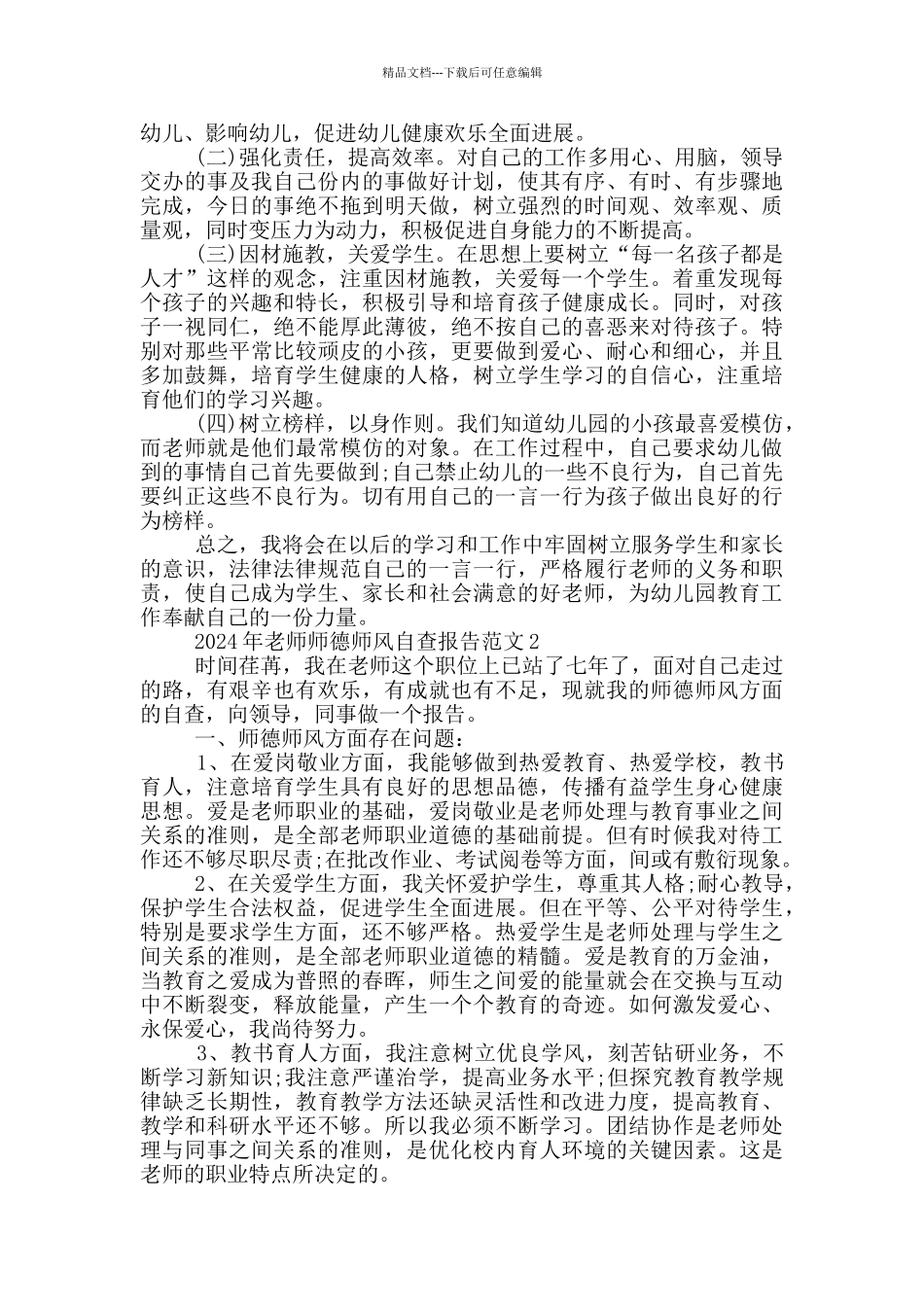 2024年教师师德师风自查报告范文大全5篇_第2页