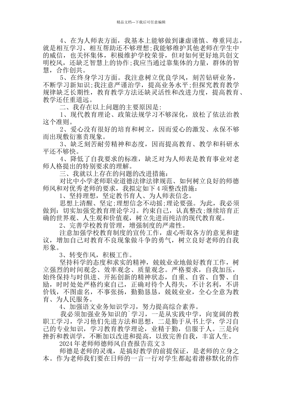 2024年教师师德师风自查报告范文大全5篇_第3页