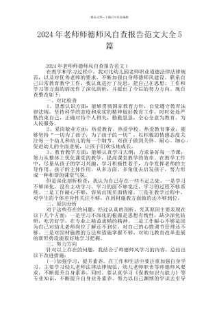 2024年教师师德师风自查报告范文大全5篇