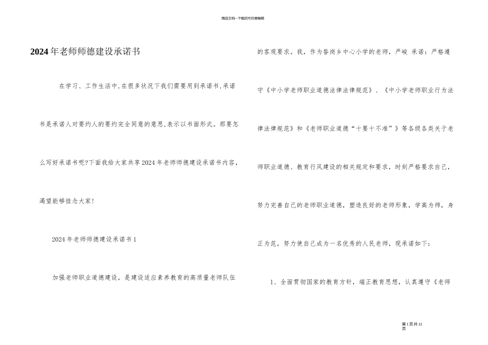 2024年教师师德建设承诺书_第1页