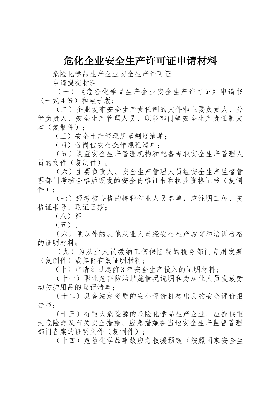 危化企业安全生产许可证申请材料_1_第1页