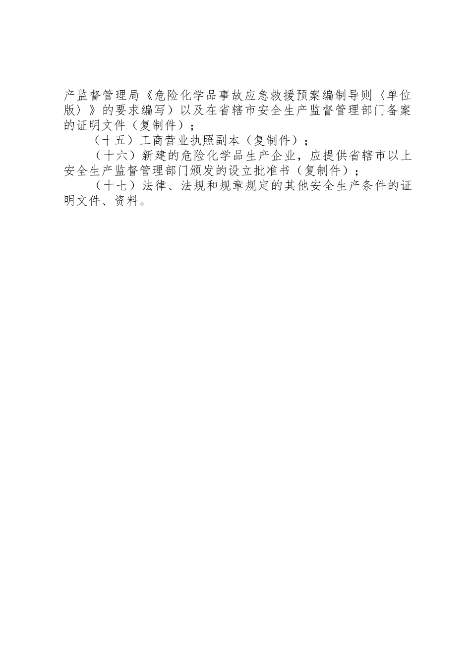 危化企业安全生产许可证申请材料_1_第2页