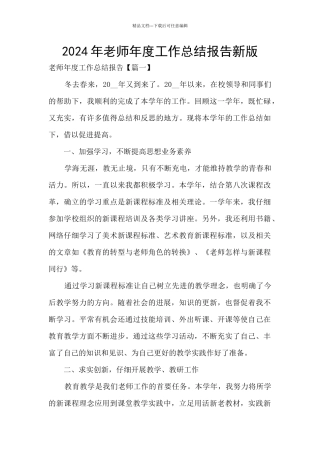 2024年教师年度工作总结报告新版