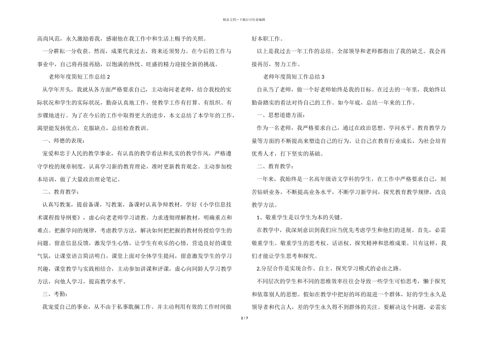 2024年教师年度简短工作总结（7篇）_第2页