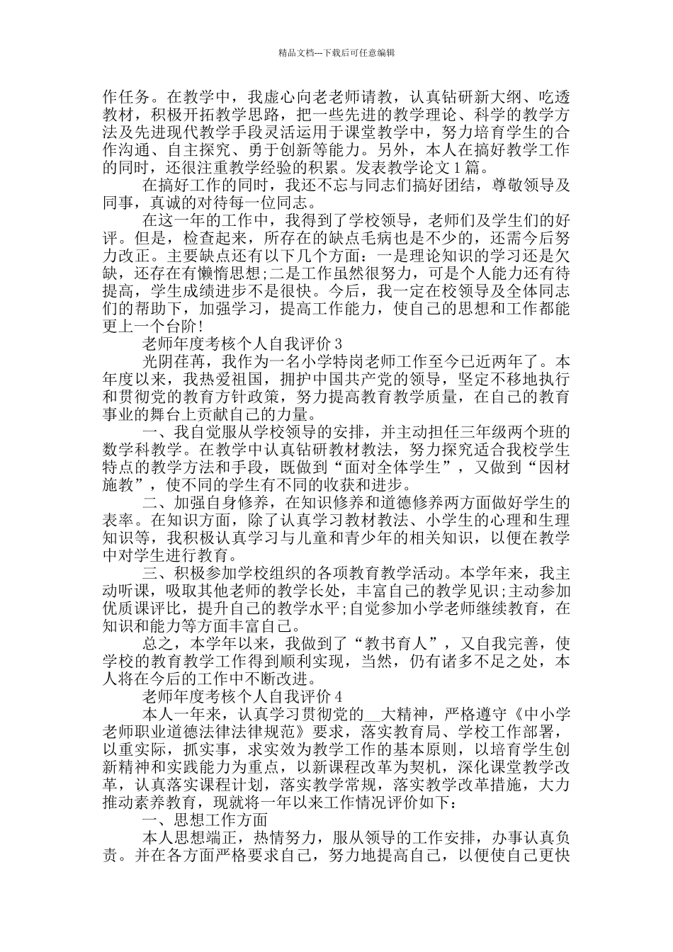 2024年教师年度考核个人自我评价范文五篇_第2页