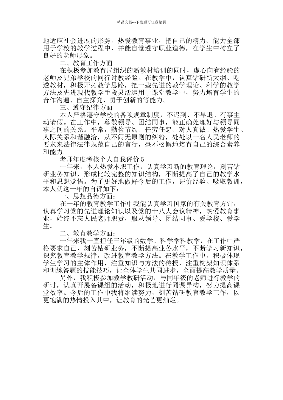 2024年教师年度考核个人自我评价范文五篇_第3页