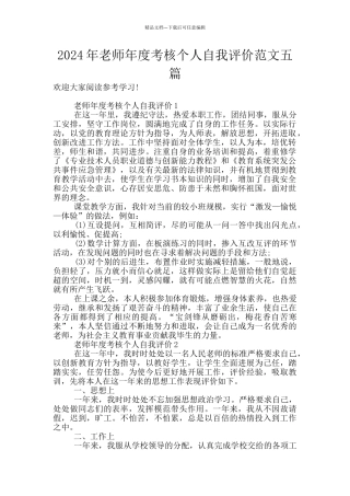 2024年教师年度考核个人自我评价范文五篇