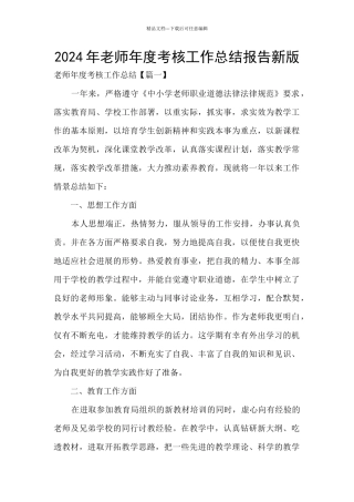 2024年教师年度考核工作总结报告新版