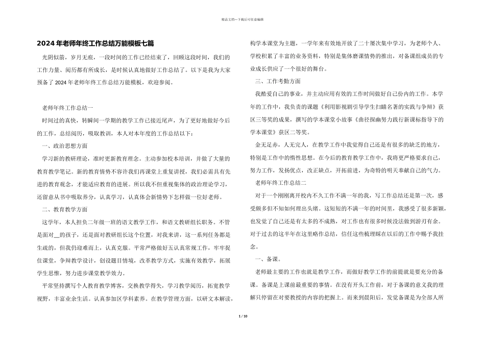 2024年教师年终工作总结万能模板七篇_第1页