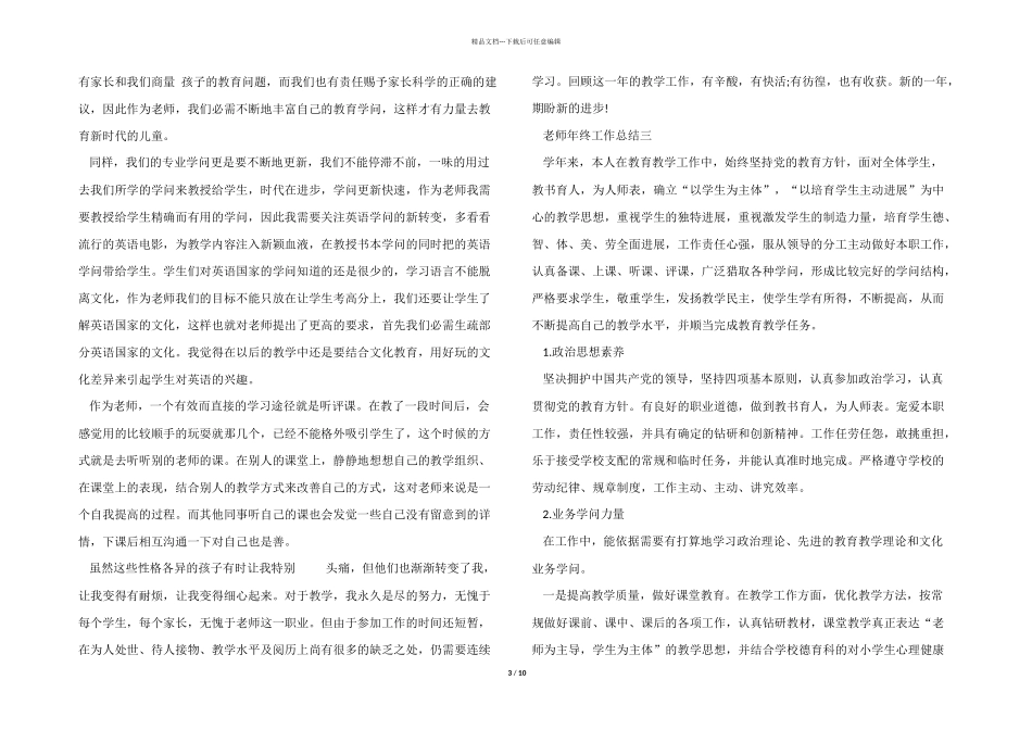 2024年教师年终工作总结万能模板七篇_第3页