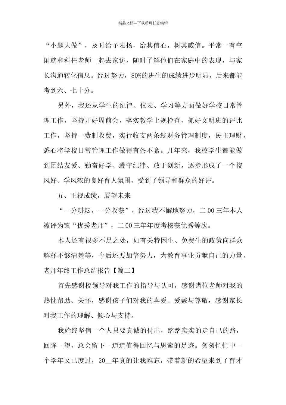 2024年教师年终工作总结报告新版_第3页