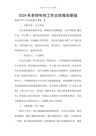 2024年教师年终工作总结报告新版