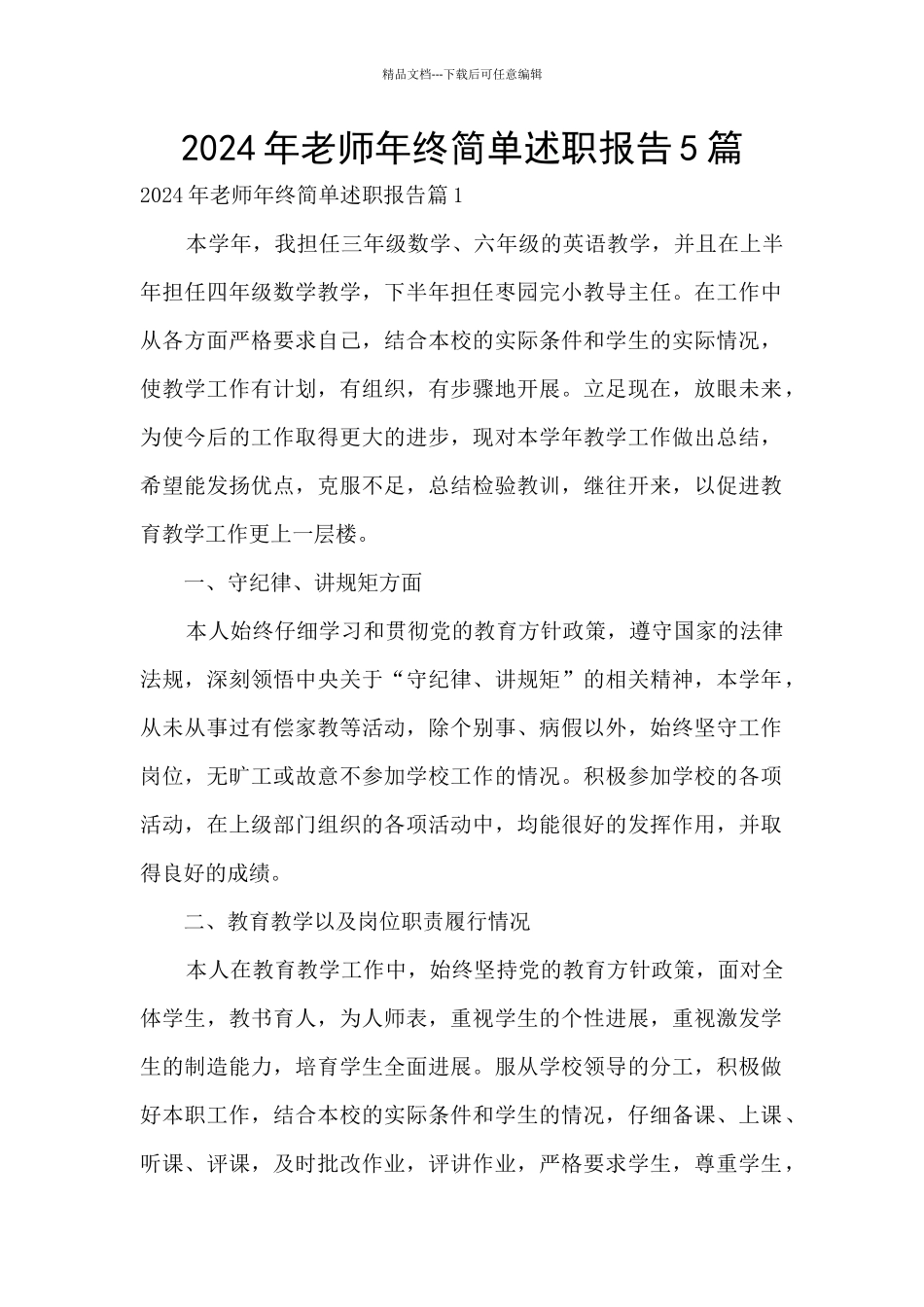 2024年教师年终简单述职报告5篇_第1页
