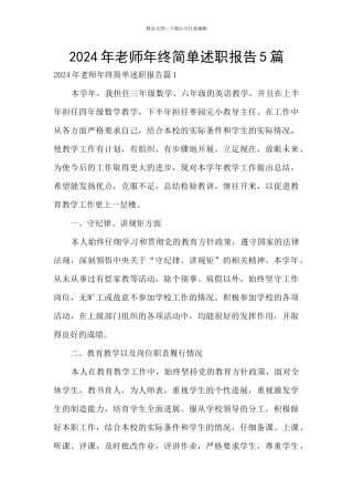 2024年教师年终简单述职报告5篇