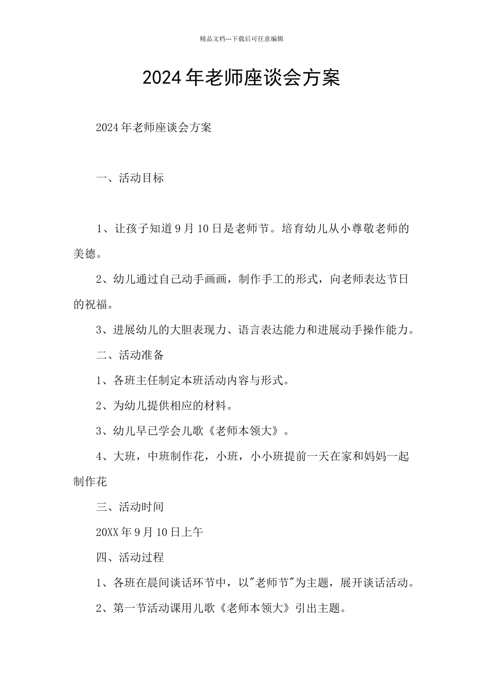 2024年教师座谈会方案_第1页