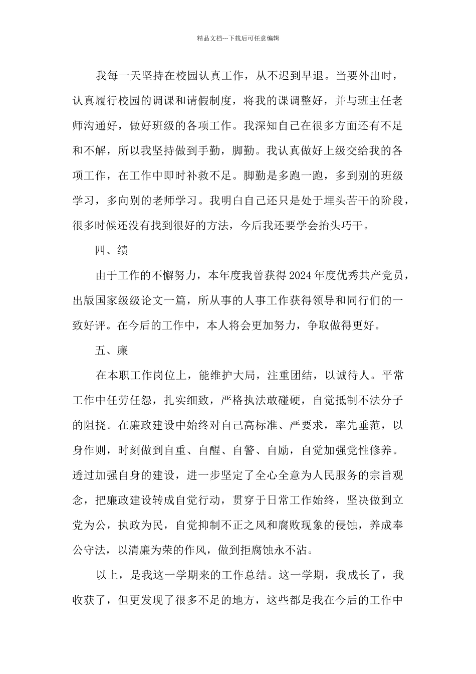 2024年教师德能勤绩廉五方面个人工作总结_第2页