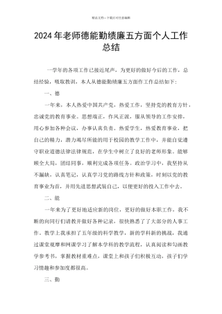 2024年教师德能勤绩廉五方面个人工作总结