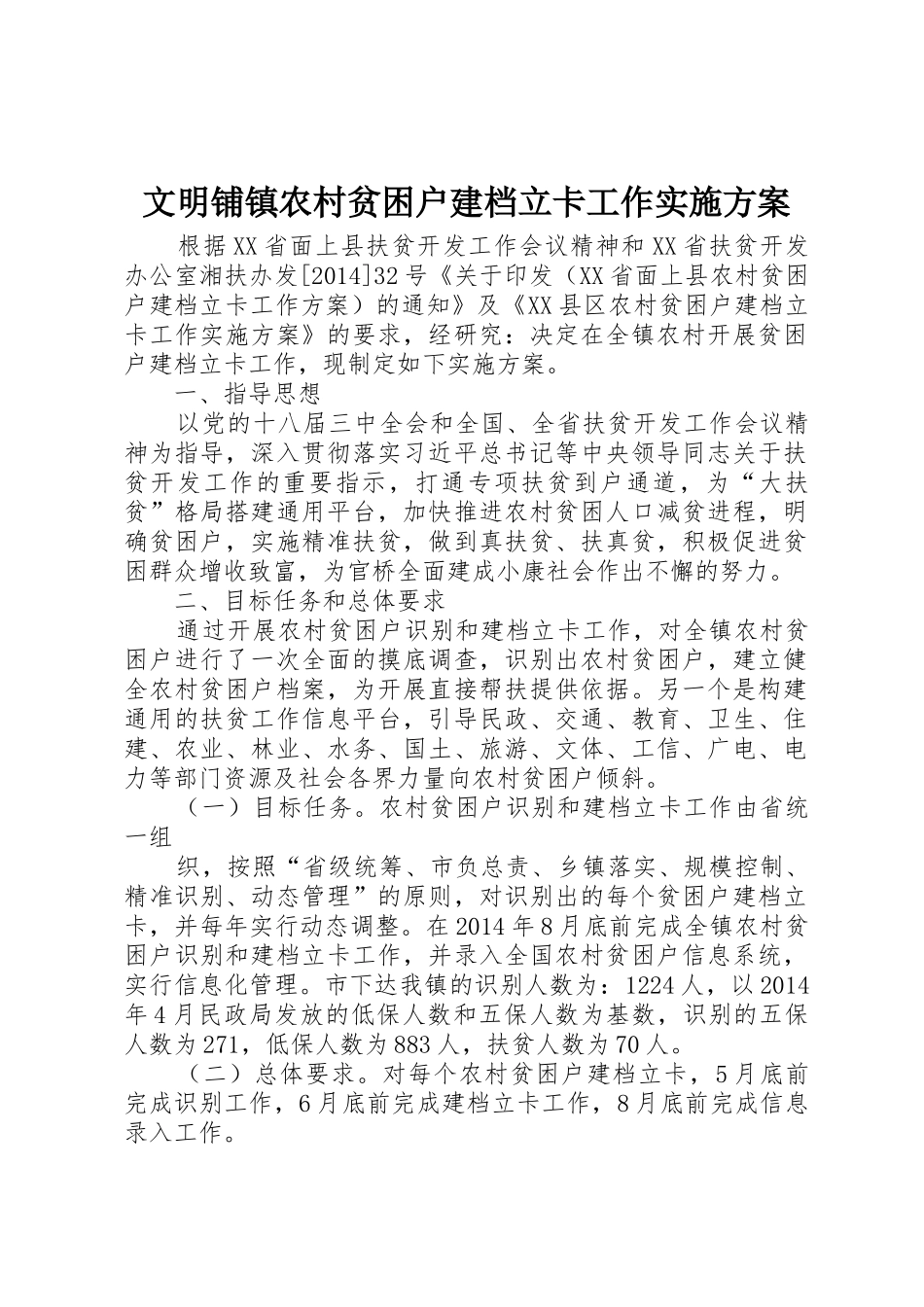 文明铺镇农村贫困户建档立卡工作实施方案_1_第1页