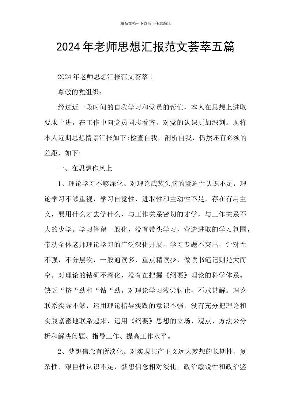 2024年教师思想汇报范文荟萃五篇_第1页