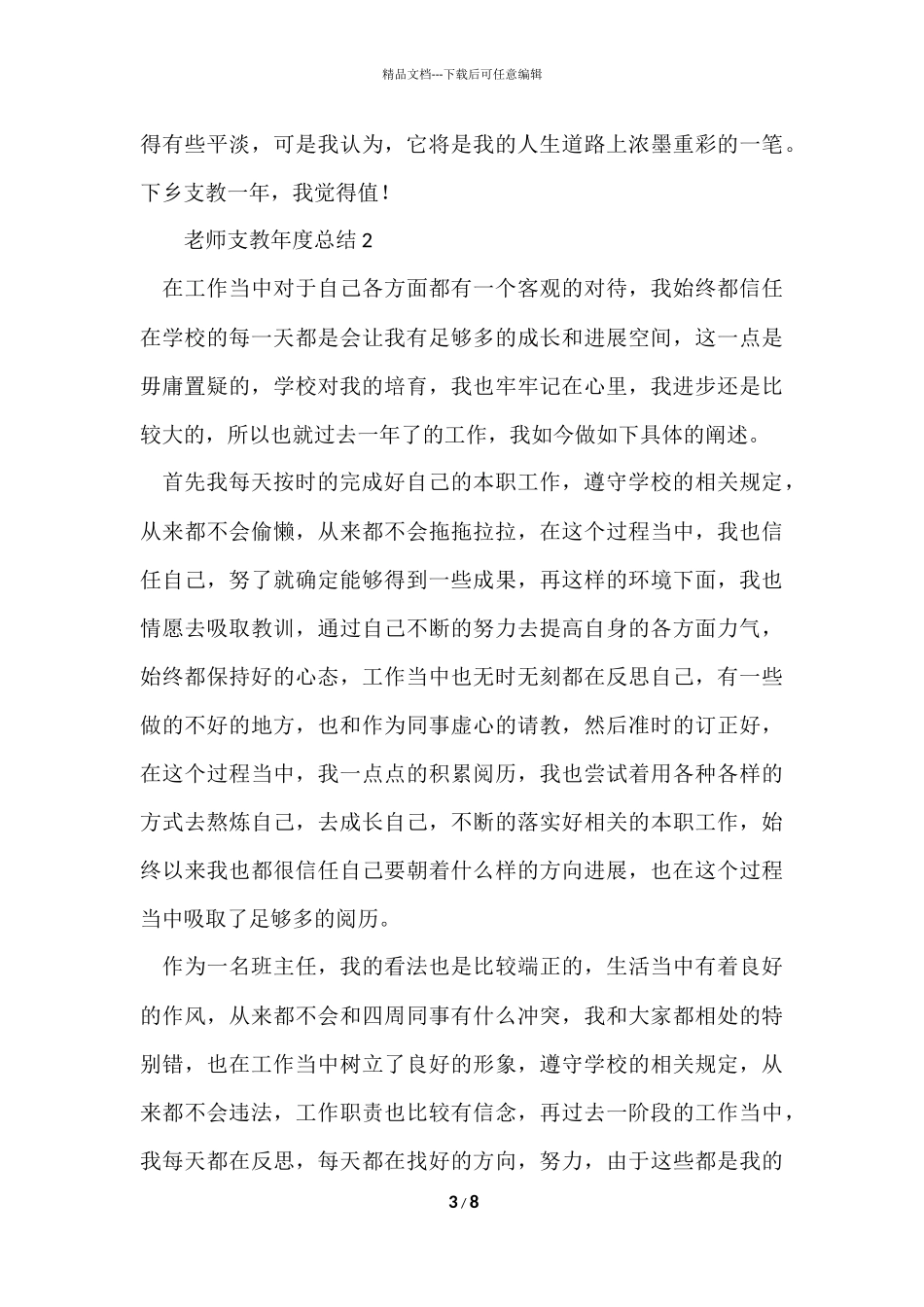 2024年教师支教年度总结_第3页