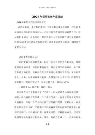 2024年教师支教年度总结